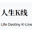 人生K线 (人生K线)